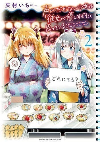 声がだせない少女は「彼女が優しすぎる」と思っている 2