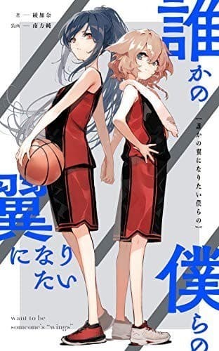 誰かの翼になりたい僕らの