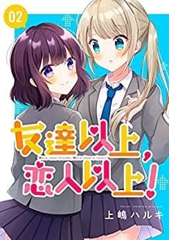 友達以上、恋人以上! 02