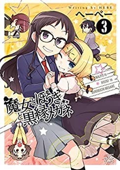 魔女とほうきと黒縁メガネ: 3