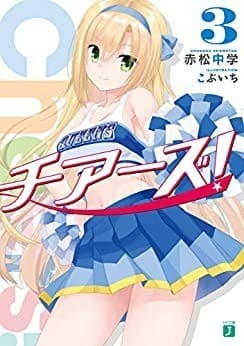 チアーズ! 3