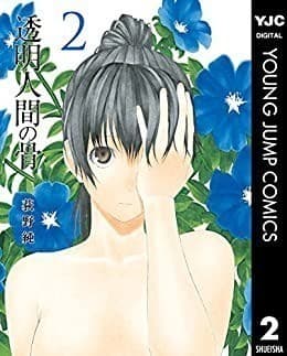 透明人間の骨 2