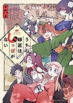 うちの師匠はしっぽがない(6)