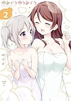 ゆめぐりゆりめぐり: 2