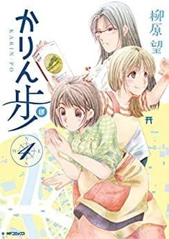 かりん歩 4
