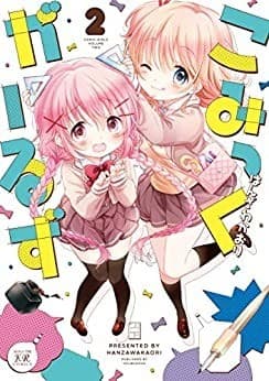 こみっくがーるず 2巻