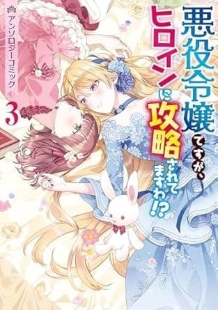悪役令嬢ですが、ヒロインに攻略されてますわ!? アンソロジーコミック 3巻