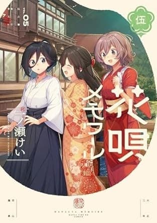 花唄メモワール 5巻