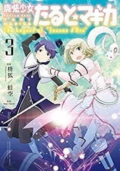 魔法少女たると☆マギカ The Legend of “Jeanne d’Arc” 3巻