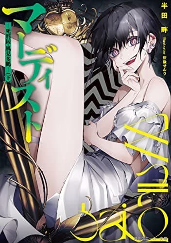 マーディスト ―死刑囚・風見多鶴―(下)