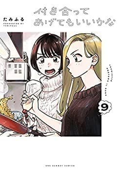 付き合ってあげてもいいかな(9)