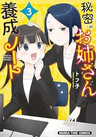 秘密のお姉さん養成ノート 3巻