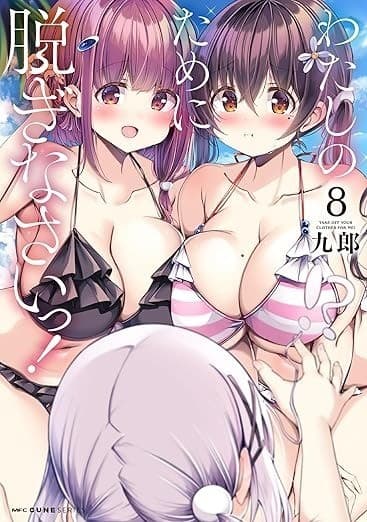 わたしのために脱ぎなさいっ! 8