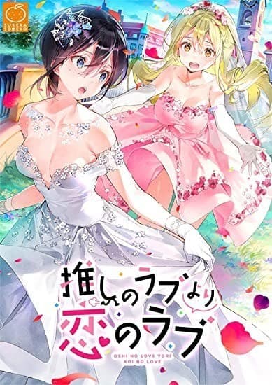 推しのラブより恋のラブ+ラブ・オア・ダイ