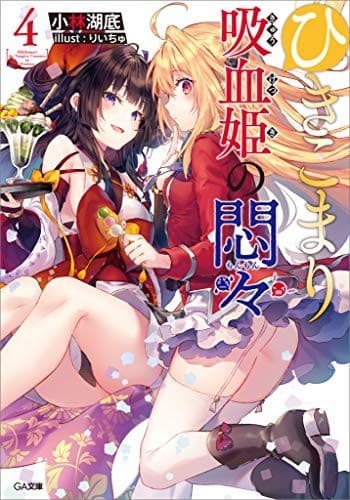 ひきこまり吸血姫の悶々4