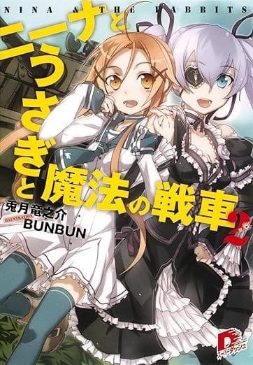 ニーナとうさぎと魔法の戦車 2