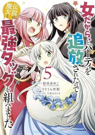 女だから、とパーティを追放されたので伝説の魔女と最強タッグを組みました (5)
