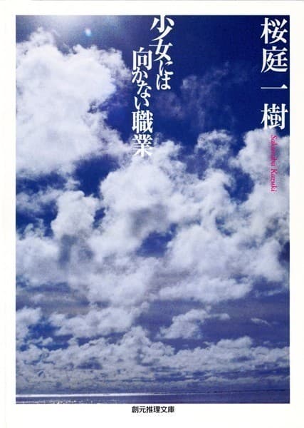 少女には向かない職業