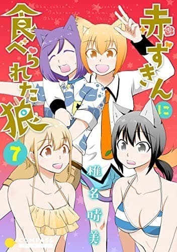 赤ずきんに食べられた狼(7)