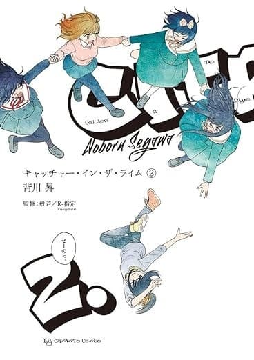 キャッチャー・イン・ザ・ライム(2)