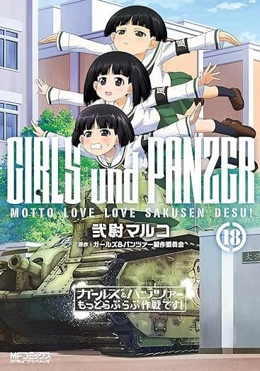 ガールズ&パンツァー もっとらぶらぶ作戦です! 18