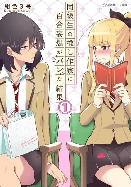 同級生の推し作家に百合妄想がバレた結果(1)