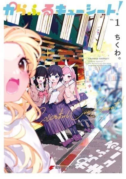 からふるキューシート!(1)