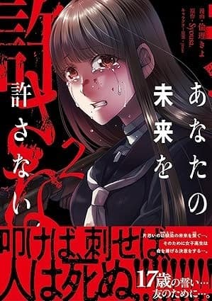 あなたの未来を許さない2