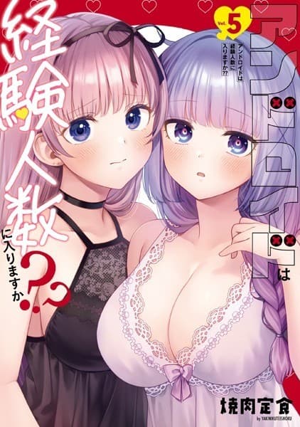 アンドロイドは経験人数に入りますか??: 5