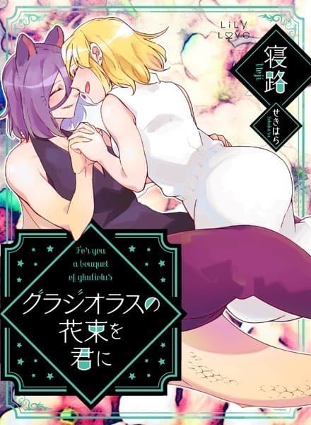 ぼっち怪物と盲目少女 グラジオラスの花束を君に