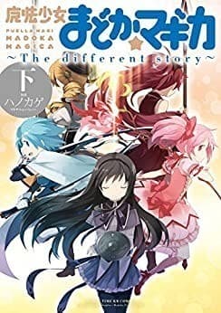 魔法少女まどか☆マギカ ~The different story~ 下