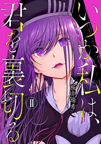 いつか私は、君を裏切る 2巻
