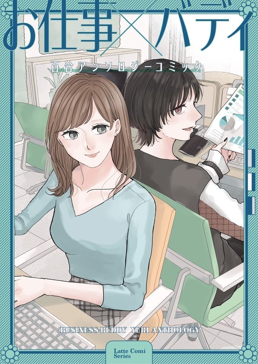 お仕事×バディ 百合アンソロジーコミック
