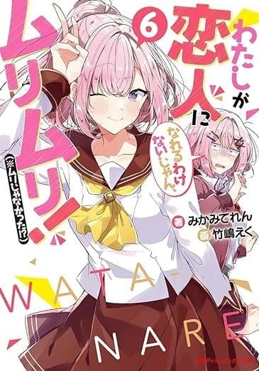 わたしが恋人になれるわけないじゃん、ムリムリ!(※ムリじゃなかった!?) 6 (ダッシュエックス文庫DIGITAL)