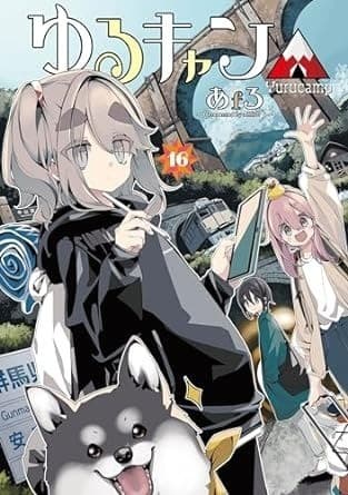 ゆるキャン△ 16巻