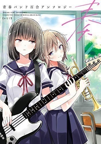 奏 青春バンド百合アンソロジー