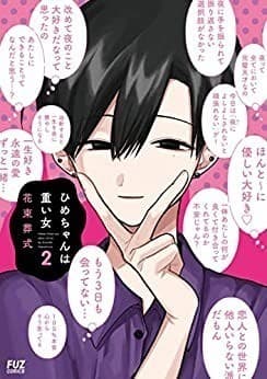 ひめちゃんは重い女 2巻