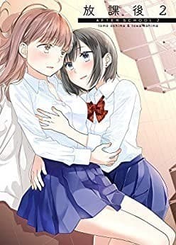 放課後 (2)