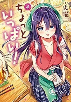 ちょっといっぱい! 4巻