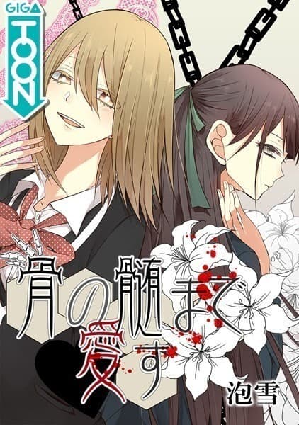 骨の髄まで愛す