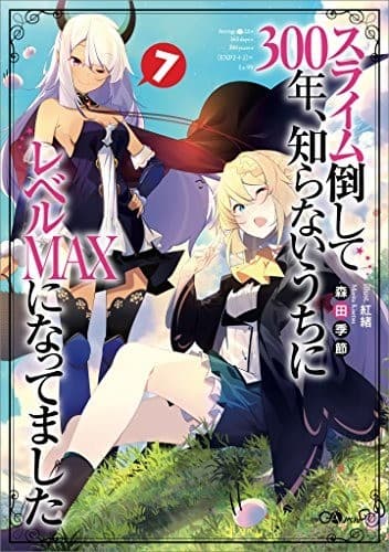 スライム倒して300年、知らないうちにレベルMAXになってました7