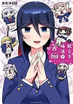 観音寺睡蓮の苦悩 4巻