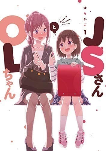 JSさんとOLちゃん(1)