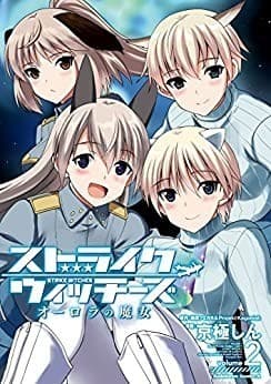 ストライクウィッチーズ オーロラの魔女(2)