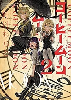 コーヒームーン 2