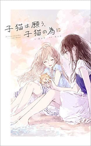 子猫は願う、子猫の為に