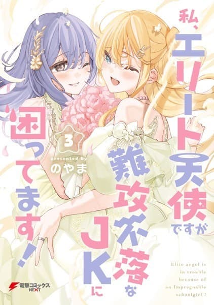 私、エリート天使ですが難攻不落なJKに困ってます!(3)