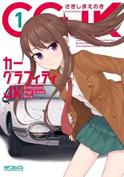 カーグラフィティJK 1