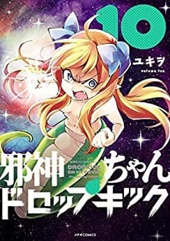 邪神ちゃんドロップキック(10)