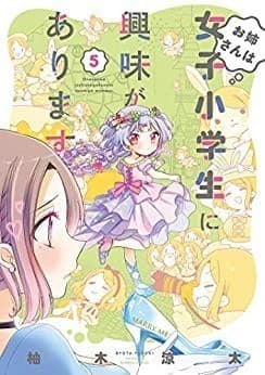 お姉さんは女子小学生に興味があります。(5)